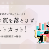 保育の質を落とさずにコストカット！賢い保育園経営の秘訣